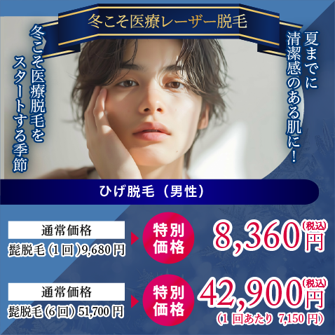 冬こそ医療脱毛をスタートする季節!