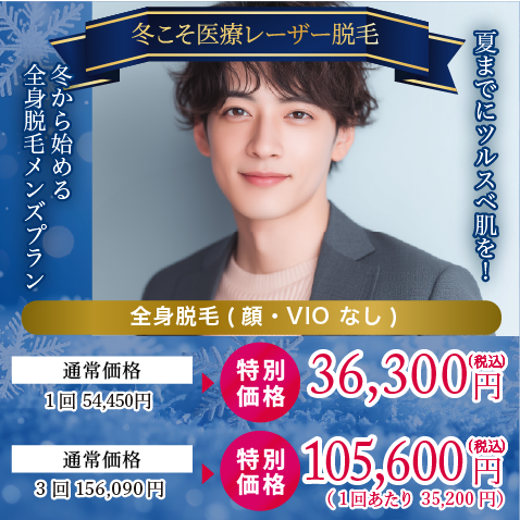 から始める全身脱毛メンズプラン