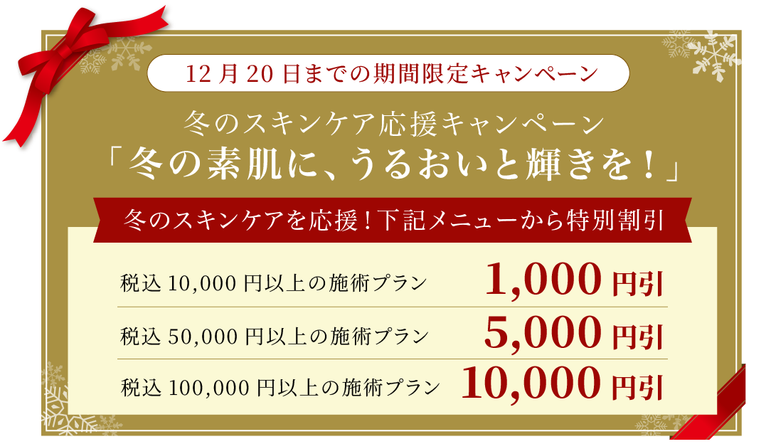 12月20日までの期間限定 冬のスキンケア応援キャンペーン