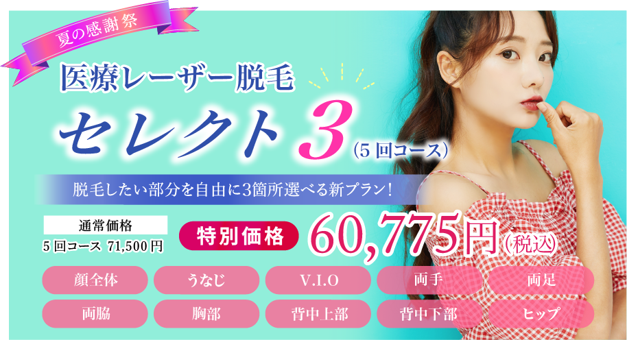 医療レーザー脱毛セレクト3