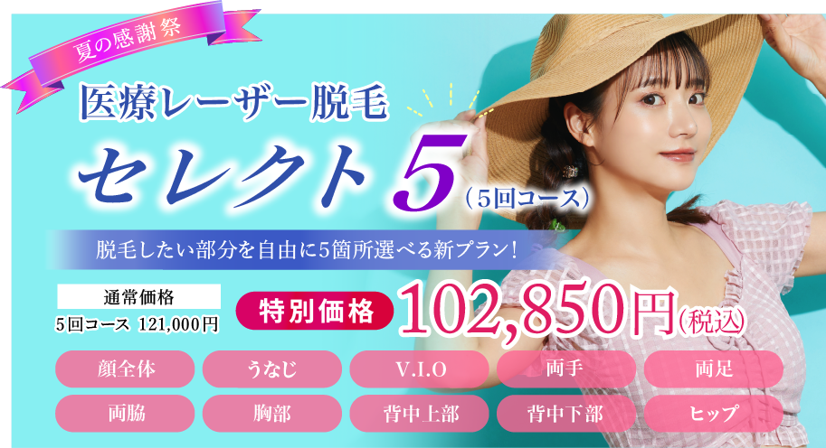 医療レーザー脱毛セレクト5