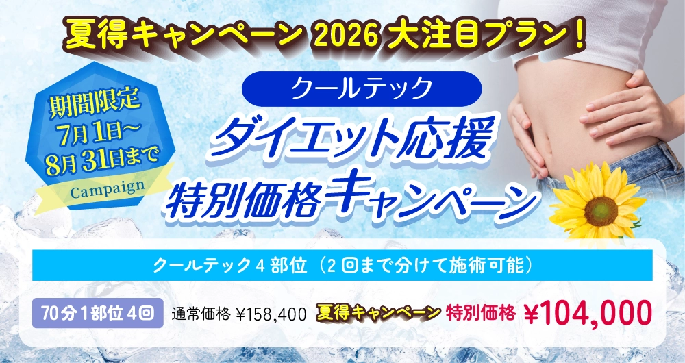 夏得キャンペーン 2026大注目プラン クールテック