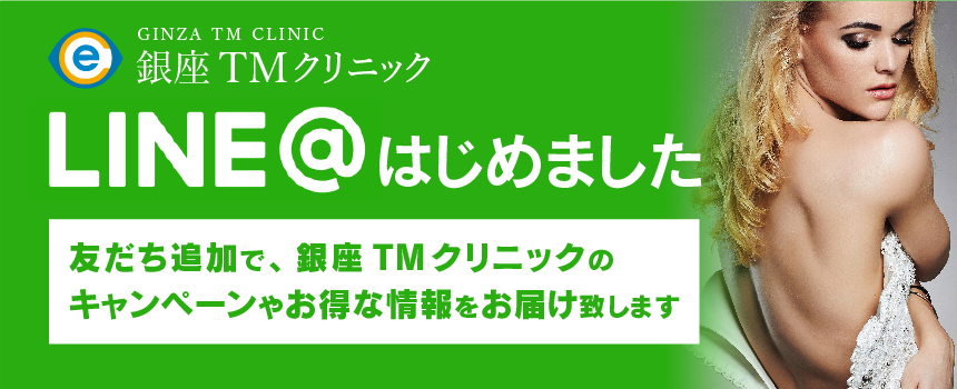 銀座TMクリニックLine＠はじめました